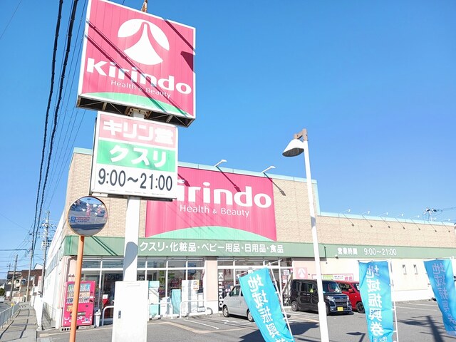 ドラックストア　キリン堂（ドラッグストア）まで800m