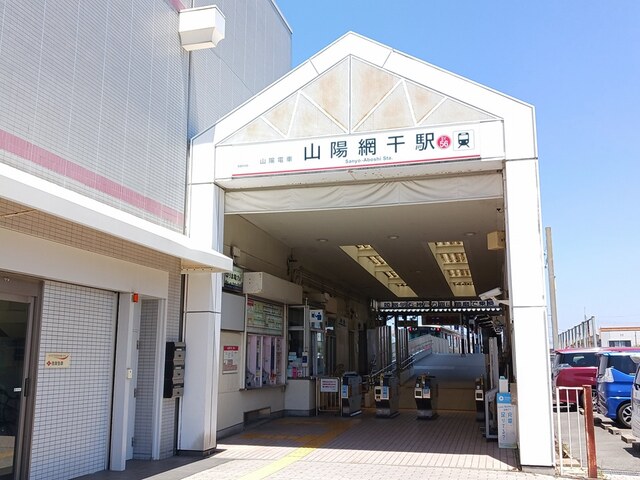 その他　山陽電鉄網干駅（その他）まで1400m