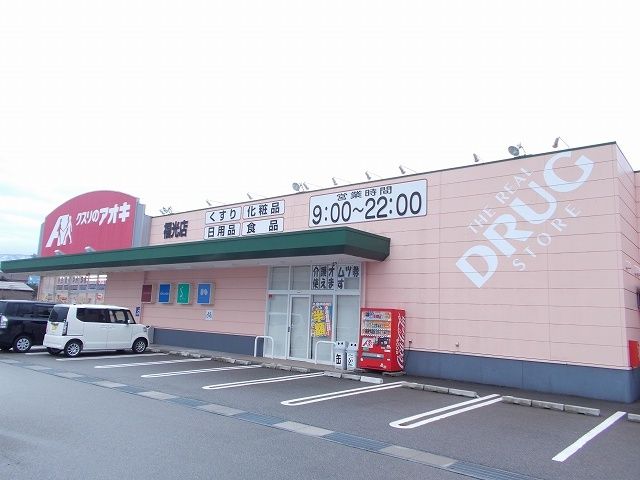 ドラックストア　クスリのアオキ（ドラッグストア）まで500m