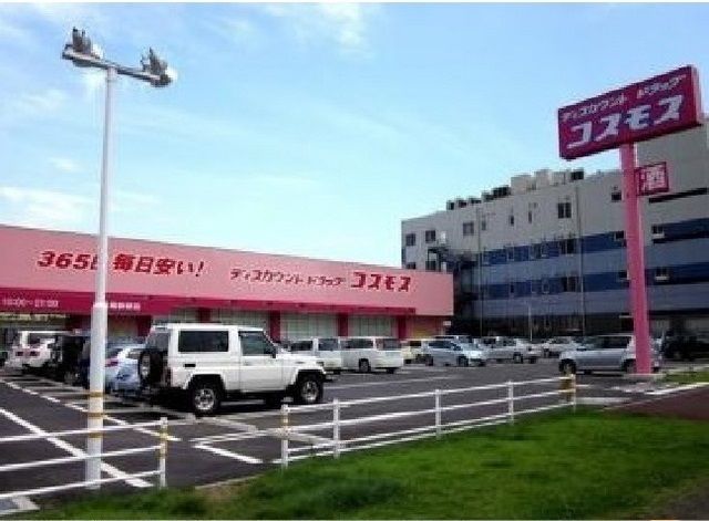 ドラックストア　ドラッグ　コスモス（ドラッグストア）まで800m