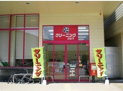 その他　小柴クリーニング（その他）まで1200m