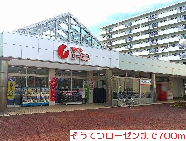 スーパー　そうてつローゼン（スーパー）まで700m