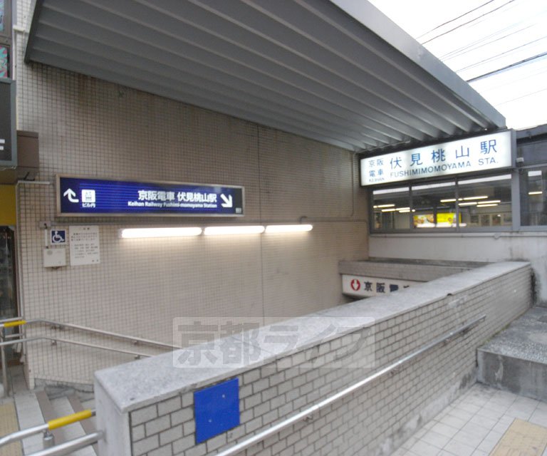 その他　伏見桃山駅（その他）まで1090m