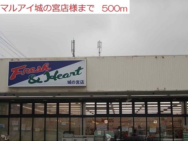 スーパー　マルアイ（スーパー）まで500m