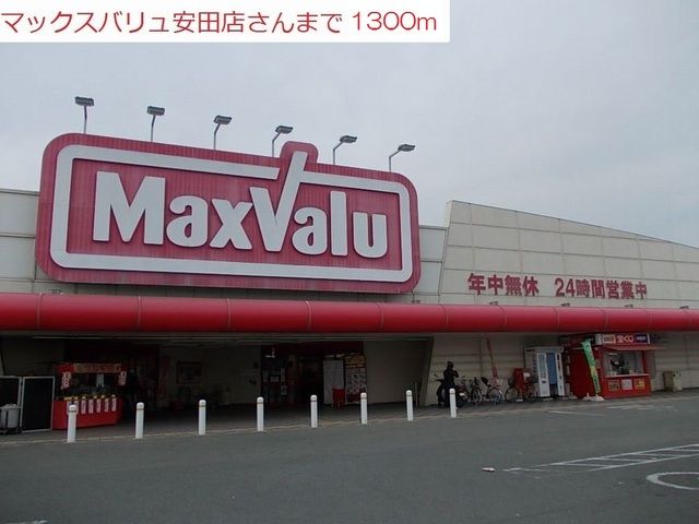 スーパー　マックスバリュ安田店（スーパー）まで1300m