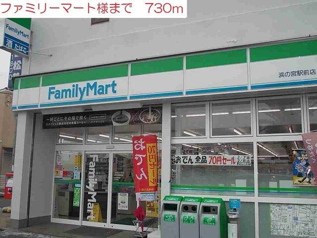 コンビニ　ファミリーマート浜の宮駅前店（コンビニ）まで730m