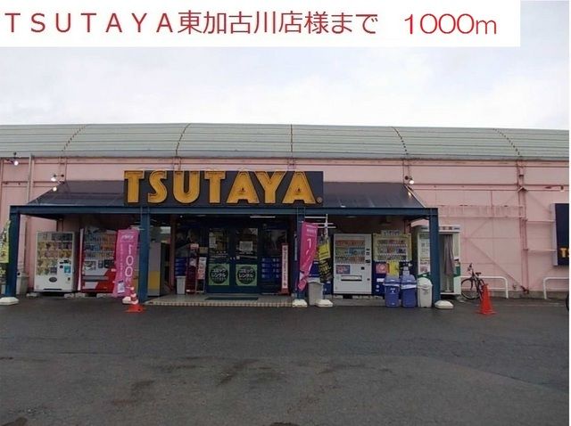レンタルビデオ　TSUTAYA東加古川店（レンタルビデオ）まで1000m