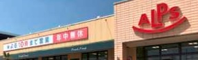スーパー　スーパーアルプス飯能新光店（スーパー）まで855m