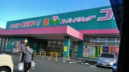 ドラックストア　ドラッグストアコスモス　清武店（ドラッグストア）まで230m