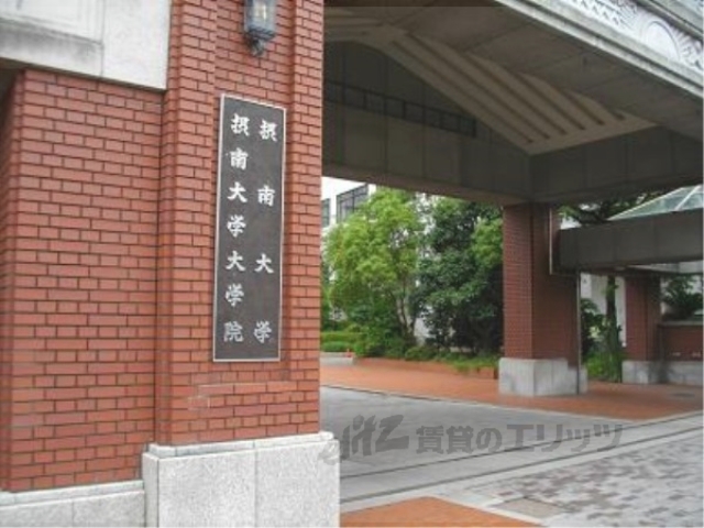 大学・短大　摂南大学（大学・短大）まで2500m