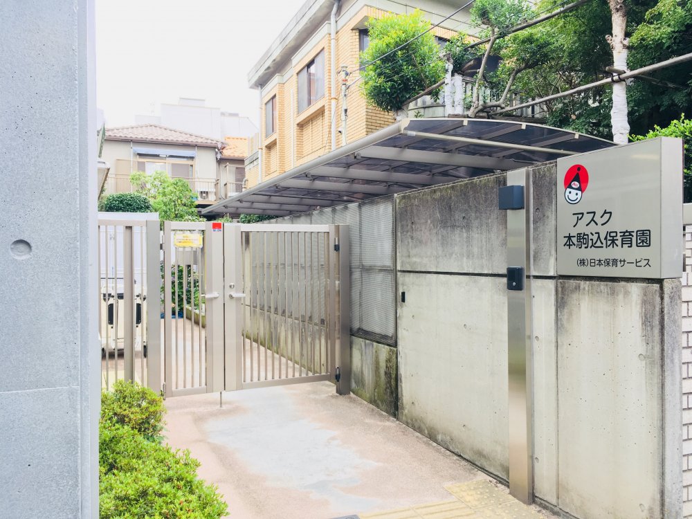 幼稚園・保育園　アスク本駒込保育園（幼稚園・保育園）まで837m