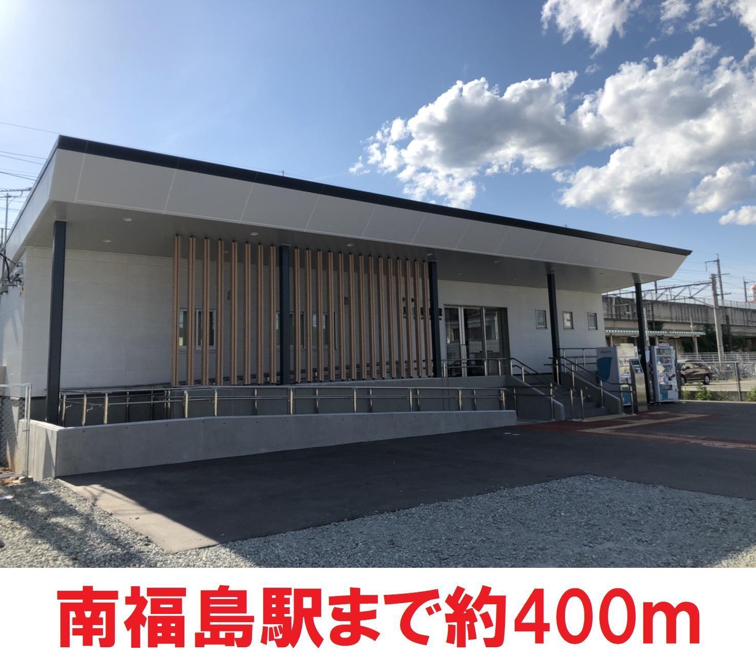 その他　南福島駅（その他）まで400m
