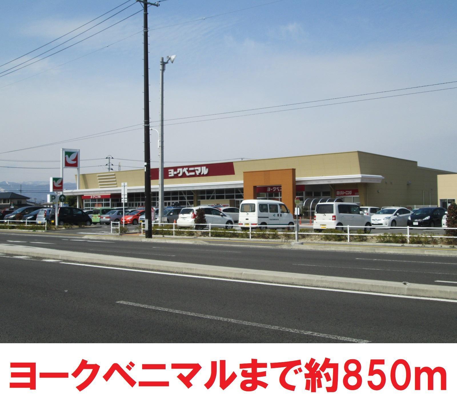 スーパー　ヨークベニマル（スーパー）まで800m