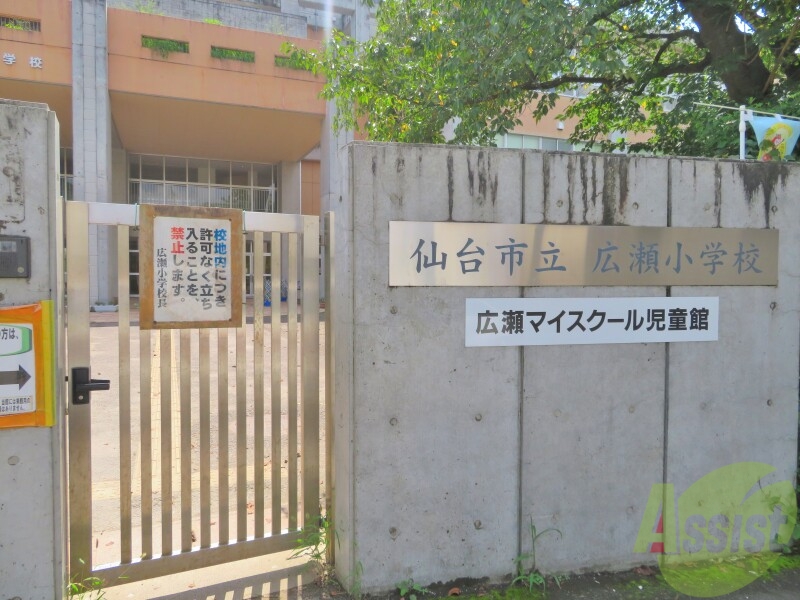 小学校　仙台市立広瀬小学校（小学校）まで422m