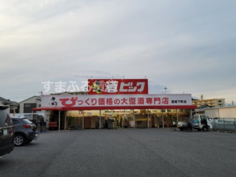 その他　酒ゃビック 西尾下町店（その他）まで1572m