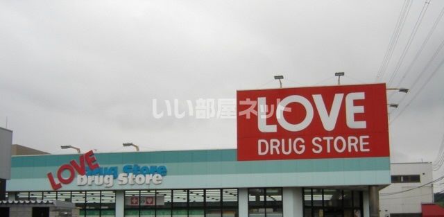 ドラックストア　くすりのラブ 平井店（ドラッグストア）まで1418m