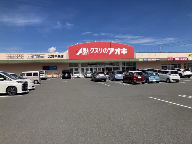 ドラックストア　クスリのアオキ北方中央店（ドラッグストア）まで1049m