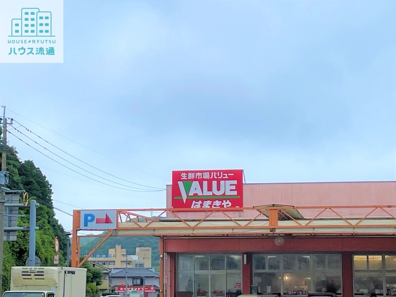 スーパー　バリューはまきや（スーパー）まで432m