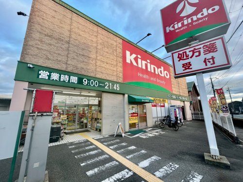 ドラックストア　キリン堂 逆瀬川店（ドラッグストア）まで255m