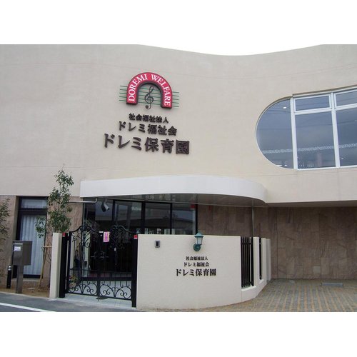 幼稚園・保育園　ドレミ保育園（幼稚園・保育園）まで313m