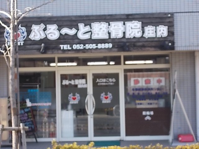 その他　ぶるーと整骨院 庄内（その他）まで284m