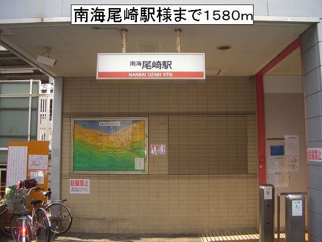 その他　南海尾崎駅様（その他）まで1580m