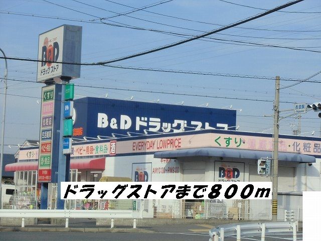 ドラックストア　Ｂ＆Ｄドラッグ（ドラッグストア）まで800m
