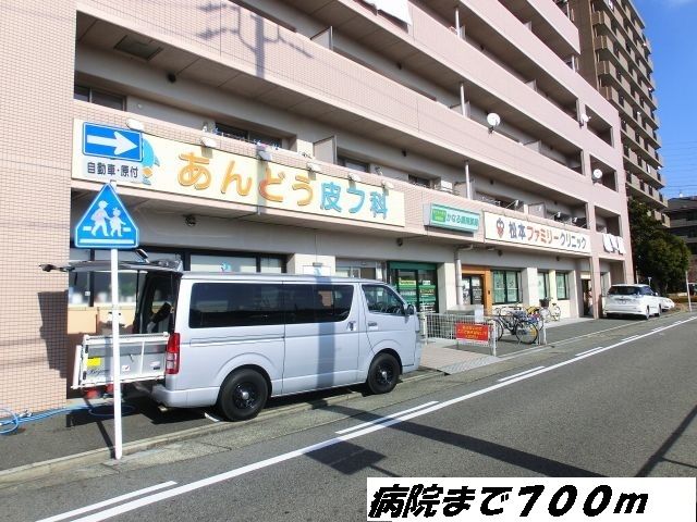 病院　あんどう皮フ科（病院）まで700m