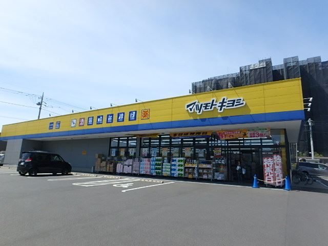 ドラックストア　マツモトキヨシ（ドラッグストア）まで416m