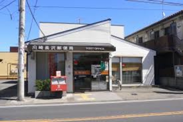 郵便局　川崎長沢郵便局（郵便局）まで780m