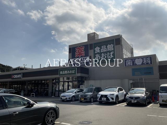 スーパー　食品館あおば 本牧店（スーパー）まで177m