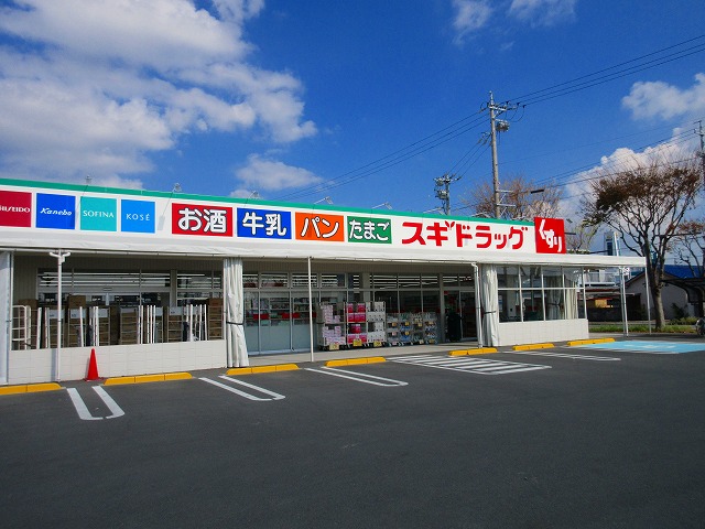 ドラックストア　スギドラッグ浜松横須賀店（ドラッグストア）まで528m