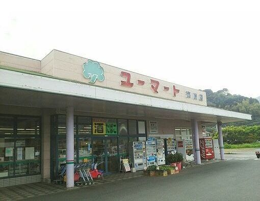 スーパー　ユーマート（スーパー）まで600m