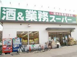 スーパー　業務スーパー 小平店（スーパー）まで479m