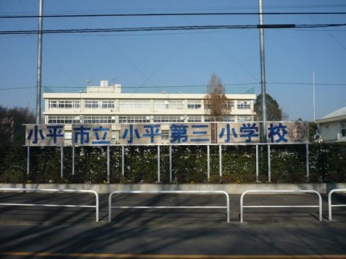 小学校　小平市立小平第三小学校（小学校）まで562m