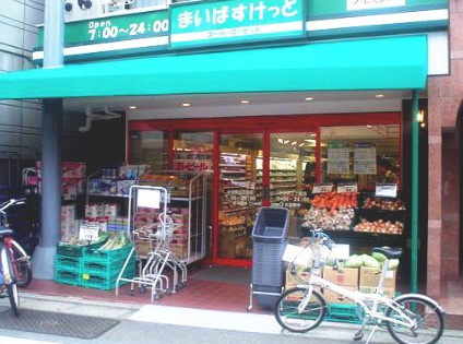 スーパー　まいばすけっと 中央町2丁目店（スーパー）まで574m