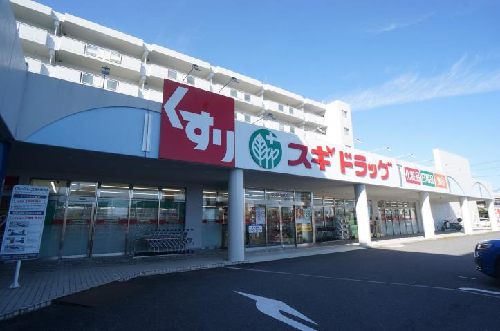 ドラックストア　スギドラッグ　西真美店（ドラッグストア）まで647m