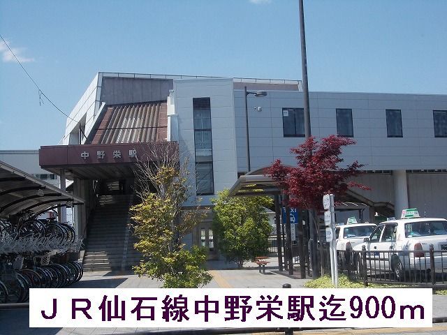 その他　ＪＲ仙石線中野栄駅（その他）まで900m