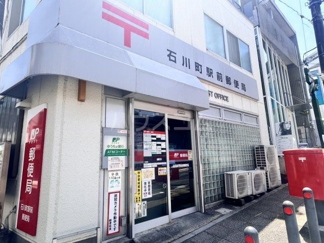 郵便局　石川町駅前郵便局（郵便局）まで883m