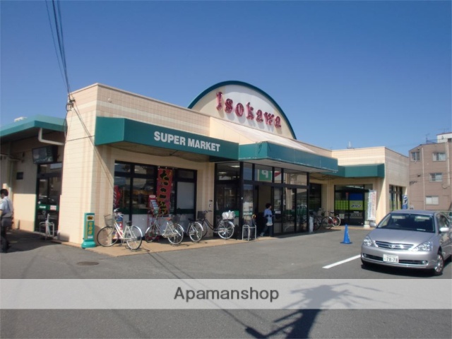 スーパー　いそかわ（スーパー）まで327m