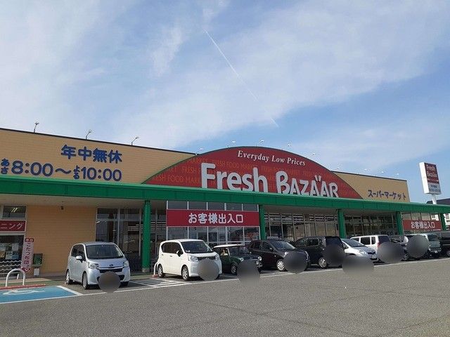 スーパー　フレッシュバザール（スーパー）まで1072m
