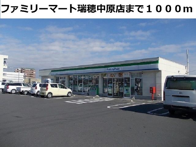 コンビニ　ファミリーマート瑞穂中原店（コンビニ）まで1000m