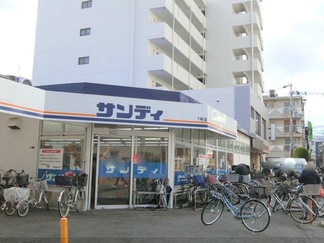 その他　サンディ　双葉店（その他）まで260m