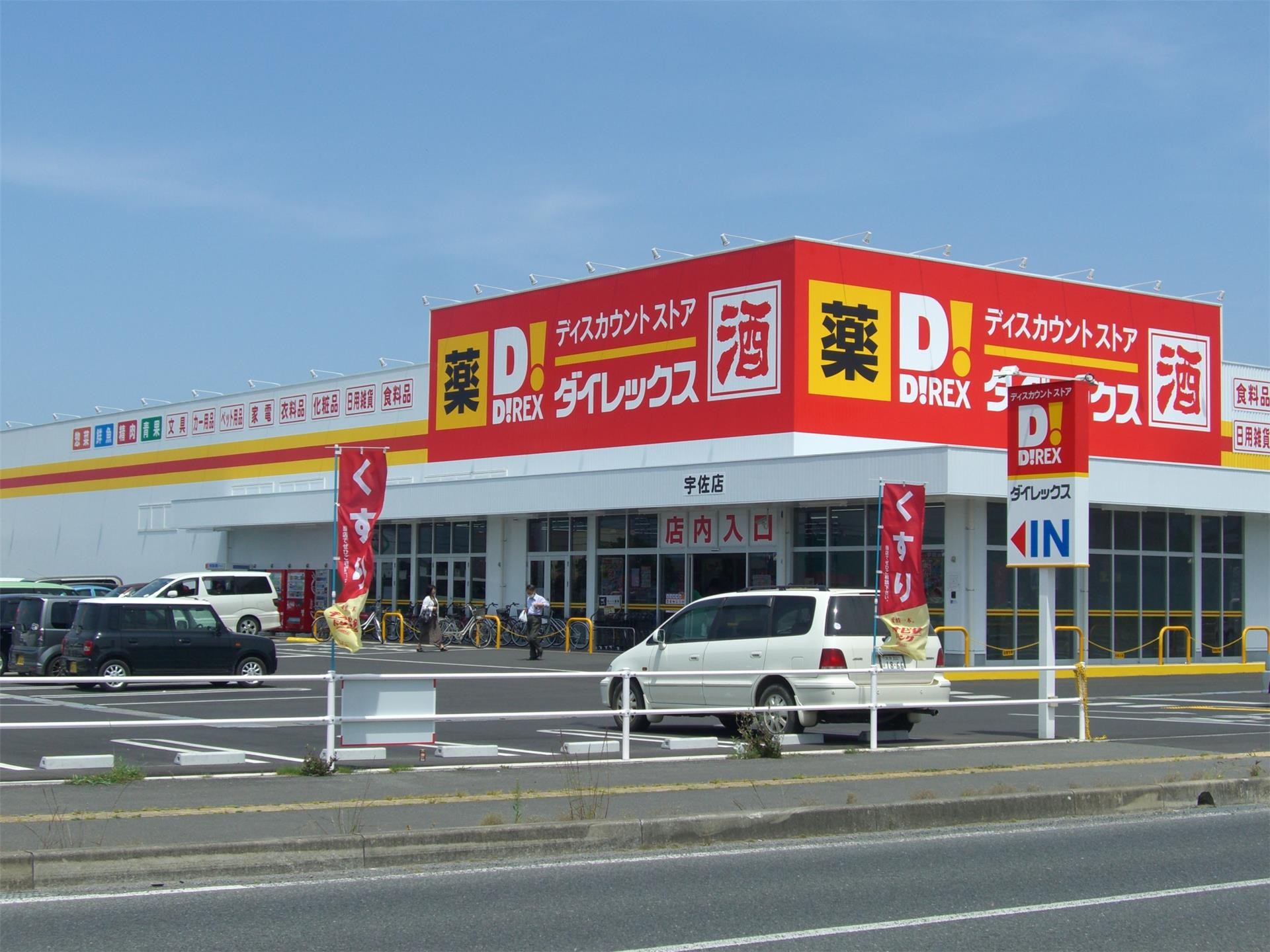 その他　DiREX宇佐店（その他）まで1099m