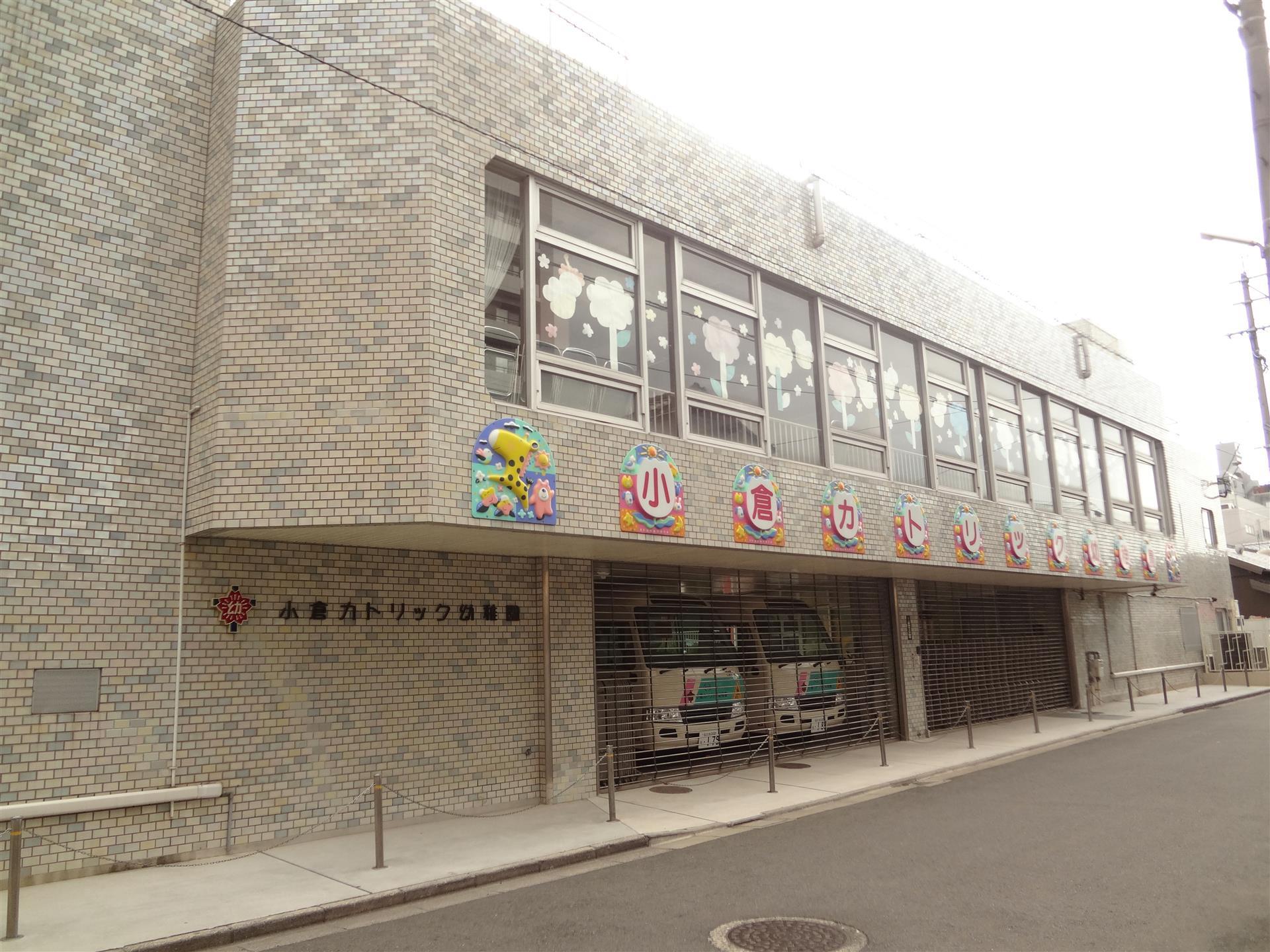 幼稚園・保育園　小倉カトリック幼稚園（幼稚園・保育園）まで270m