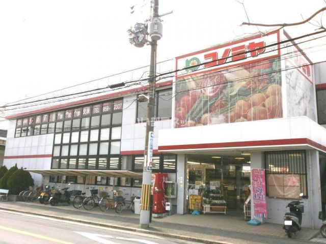 スーパー　コノミヤ羽曳が丘店（スーパー）まで1434m