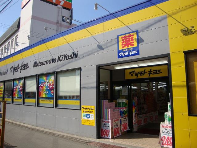 その他　マツモトキヨシドラッグストア初芝店（その他）まで752m