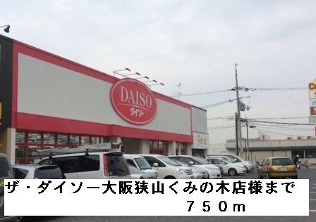 その他　ザ・ダイソー大阪狭山くみの木様（その他）まで750m