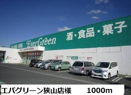 その他　エバグリーン狭山店様（その他）まで1000m