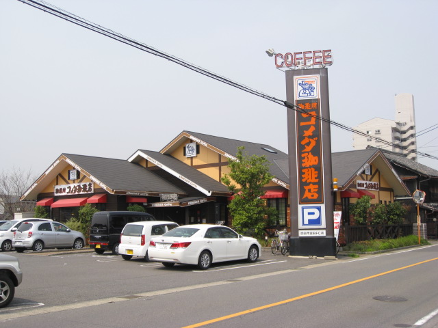 その他　コメダ珈琲店（その他）まで996m